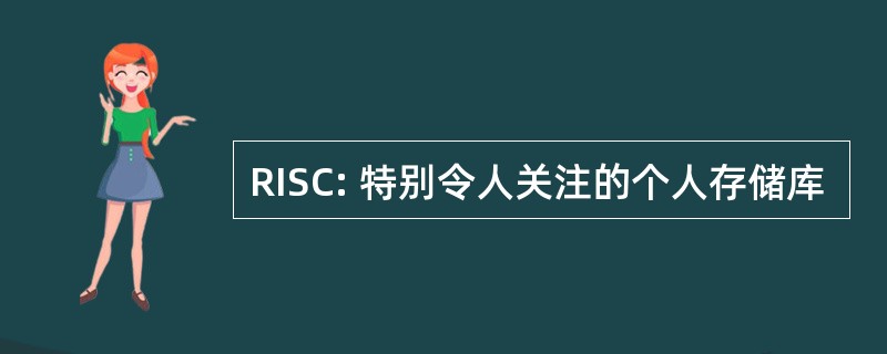 RISC: 特别令人关注的个人存储库