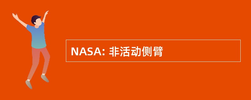 NASA: 非活动侧臂