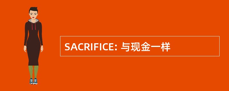 SACRIFICE: 与现金一样