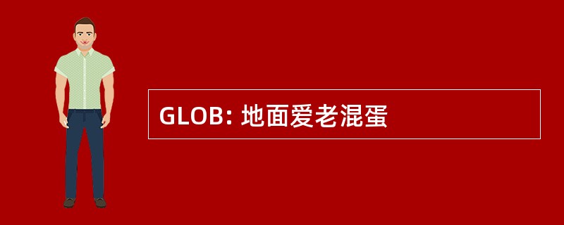 GLOB: 地面爱老混蛋