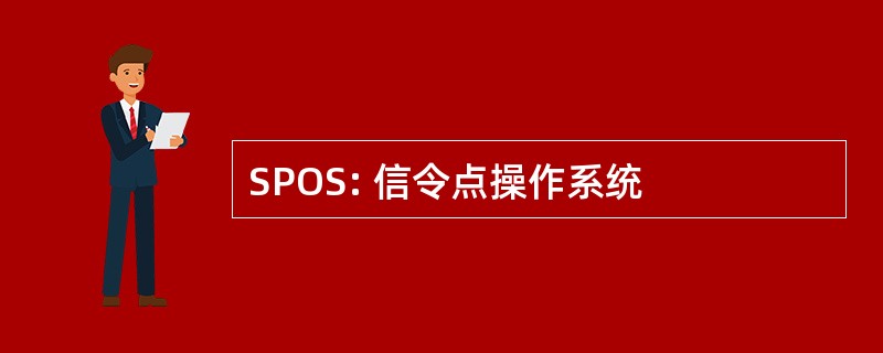 SPOS: 信令点操作系统