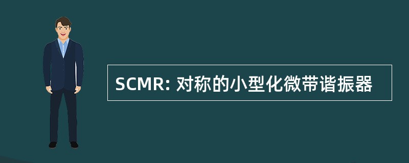 SCMR: 对称的小型化微带谐振器