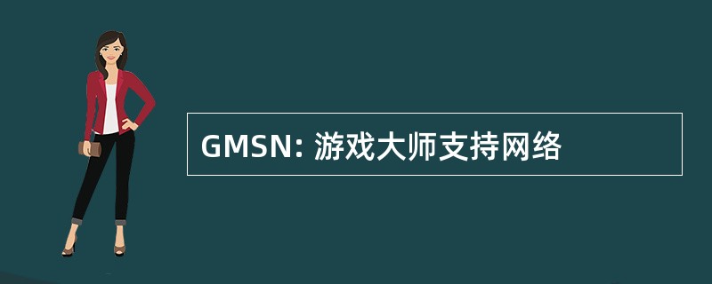 GMSN: 游戏大师支持网络