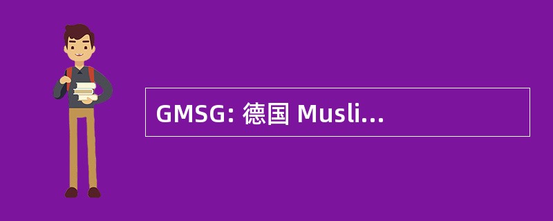 GMSG: 德国 Muslimischer 退还 und Geisteswissenschaftler 电动汽车