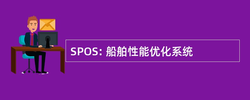 SPOS: 船舶性能优化系统