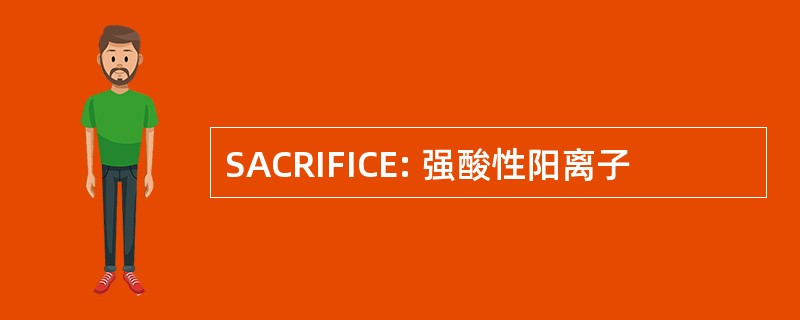 SACRIFICE: 强酸性阳离子