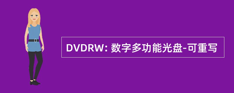 DVDRW: 数字多功能光盘-可重写