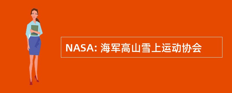 NASA: 海军高山雪上运动协会