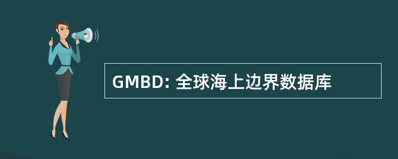 GMBD: 全球海上边界数据库