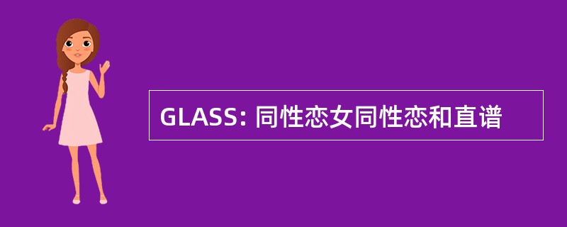 GLASS: 同性恋女同性恋和直谱