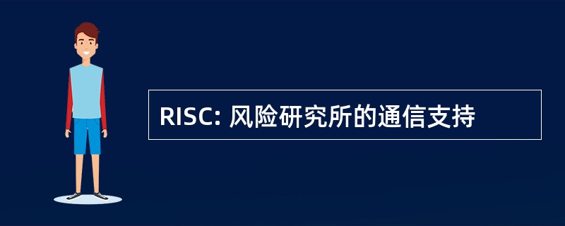 RISC: 风险研究所的通信支持