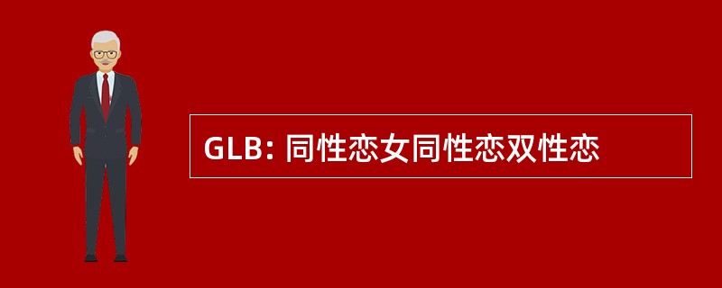 GLB: 同性恋女同性恋双性恋