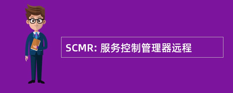 SCMR: 服务控制管理器远程