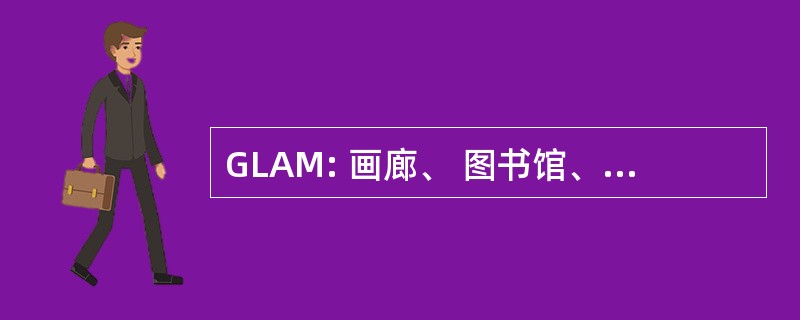 GLAM: 画廊、 图书馆、 档案馆和博物馆