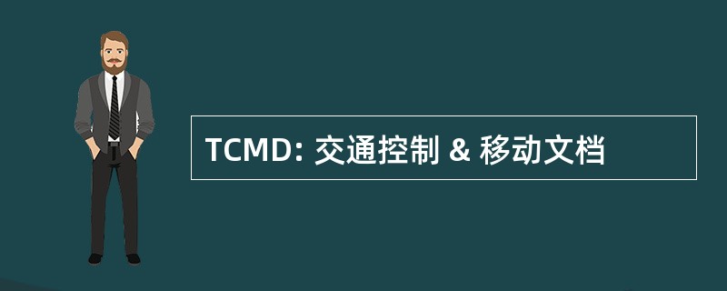 TCMD: 交通控制 & 移动文档