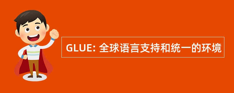 GLUE: 全球语言支持和统一的环境