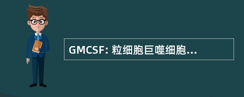 GMCSF: 粒细胞巨噬细胞集落刺激因子