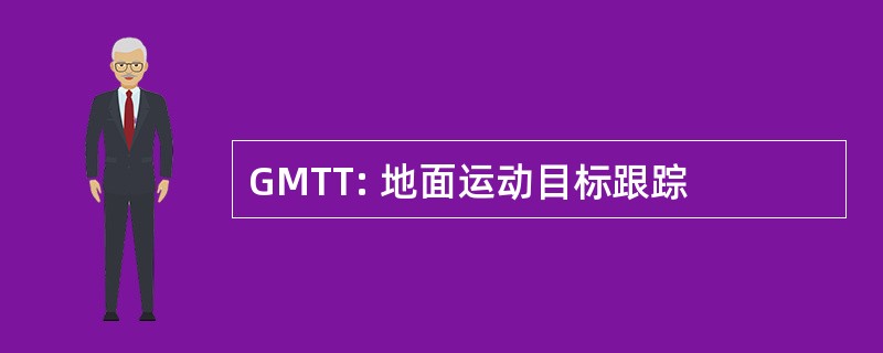 GMTT: 地面运动目标跟踪