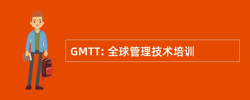 GMTT: 全球管理技术培训