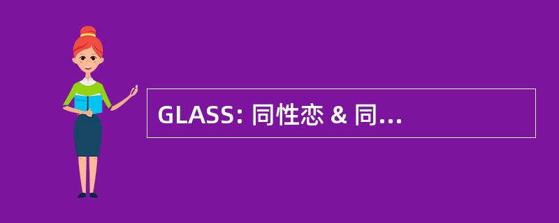 GLASS: 同性恋 & 同性恋青少年的社会服务