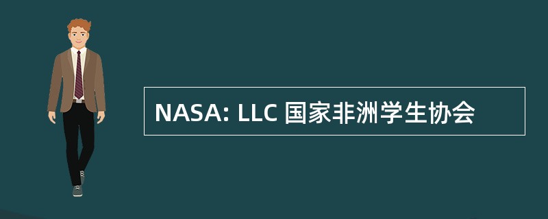 NASA: LLC 国家非洲学生协会