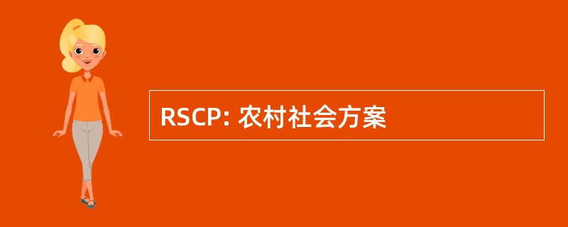 RSCP: 农村社会方案