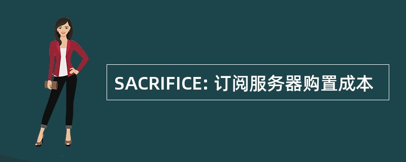 SACRIFICE: 订阅服务器购置成本