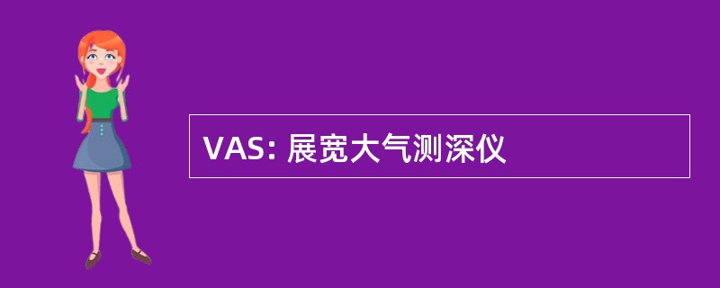 VAS: 展宽大气测深仪