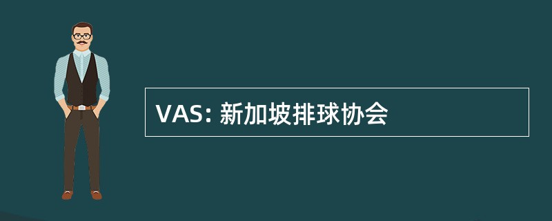 VAS: 新加坡排球协会