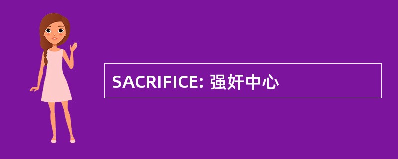 SACRIFICE: 强奸中心