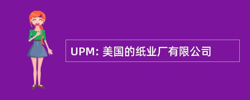 UPM: 美国的纸业厂有限公司