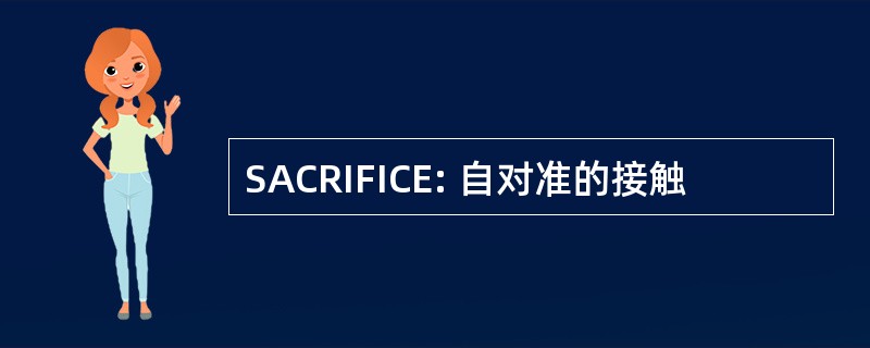 SACRIFICE: 自对准的接触