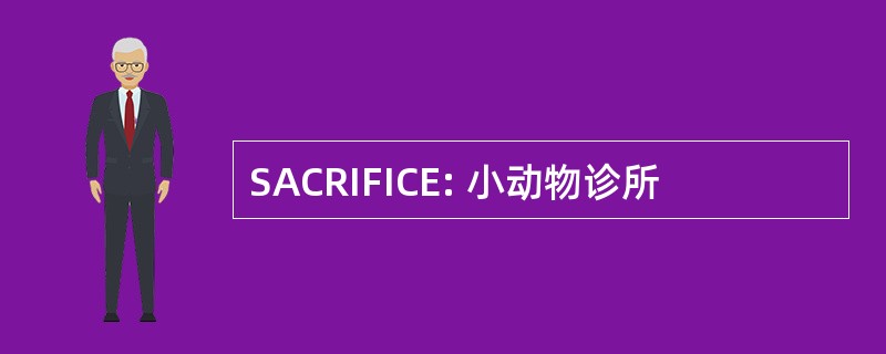 SACRIFICE: 小动物诊所