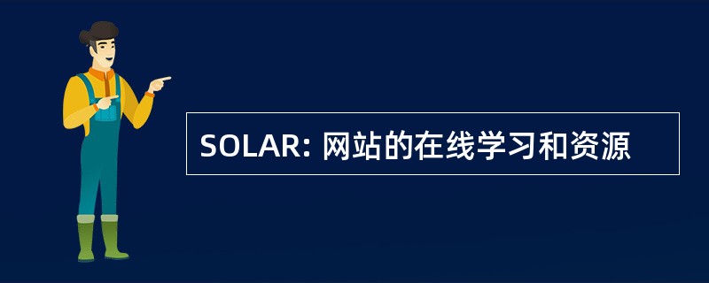 SOLAR: 网站的在线学习和资源