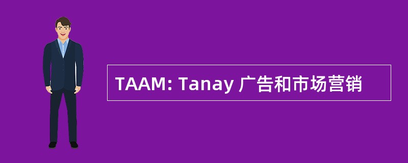 TAAM: Tanay 广告和市场营销