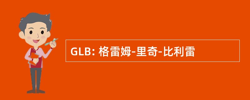 GLB: 格雷姆-里奇-比利雷