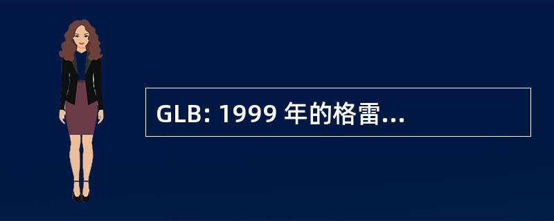 GLB: 1999 年的格雷姆-里奇-比利雷法案