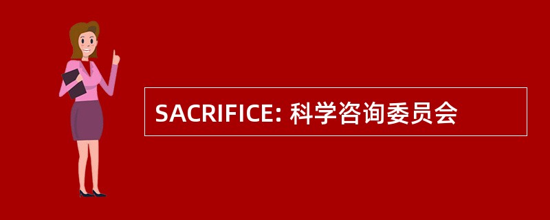 SACRIFICE: 科学咨询委员会