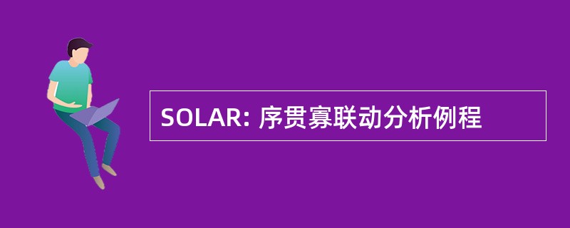 SOLAR: 序贯寡联动分析例程