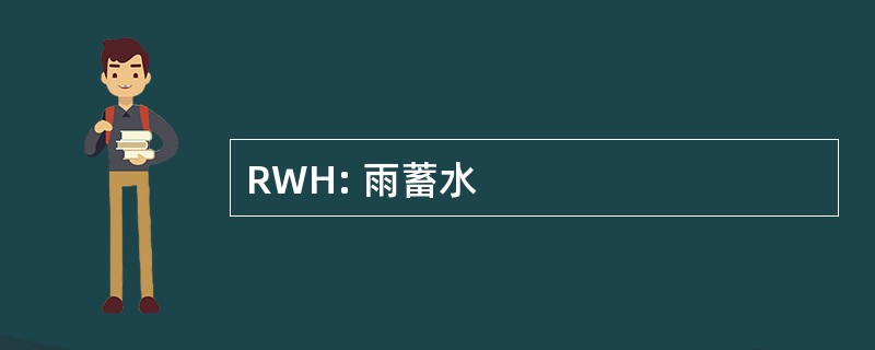 RWH: 雨蓄水