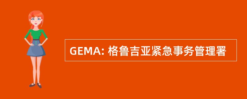 GEMA: 格鲁吉亚紧急事务管理署