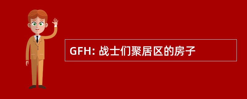 GFH: 战士们聚居区的房子