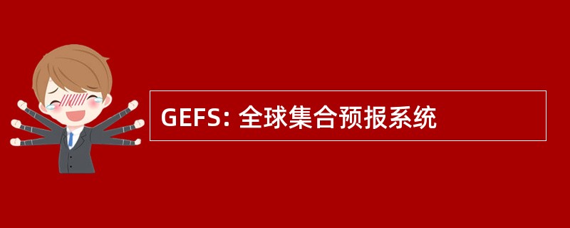 GEFS: 全球集合预报系统