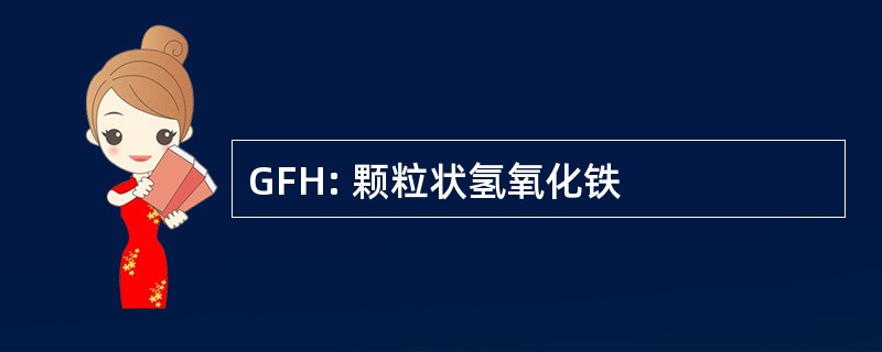 GFH: 颗粒状氢氧化铁