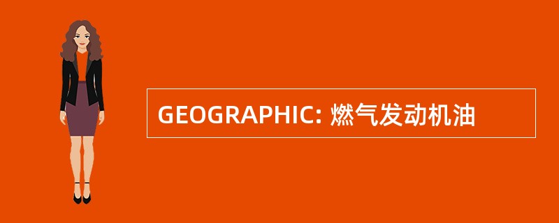 GEOGRAPHIC: 燃气发动机油