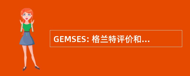 GEMSES: 格兰特评价和管理解决方案