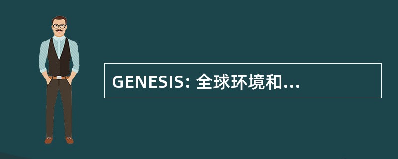 GENESIS: 全球环境和生态系统仿真的互动