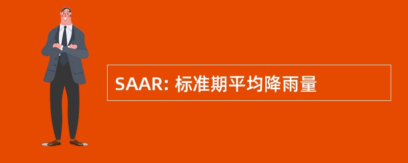 SAAR: 标准期平均降雨量