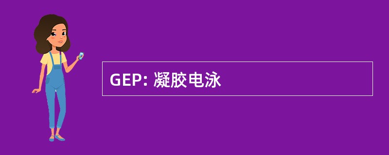 GEP: 凝胶电泳