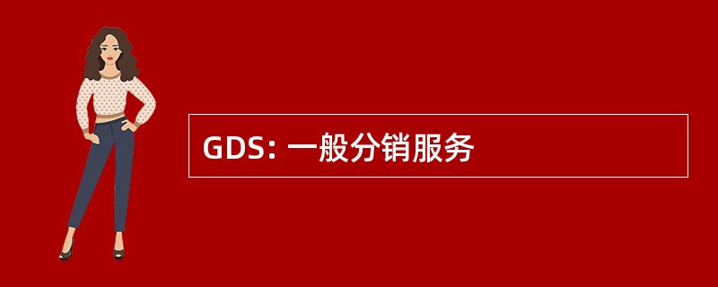 GDS: 一般分销服务